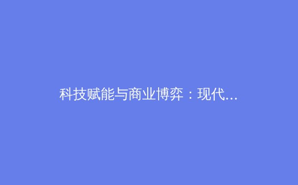 科技赋能与商业博弈：现代体育产业的双核驱动与未来迷思 - 2
