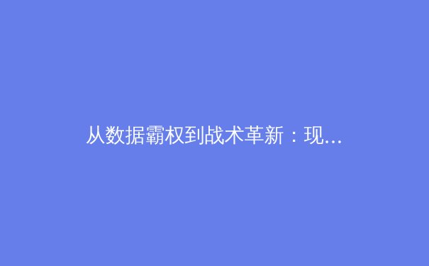 从数据霸权到战术革新：现代体育竞技背后的科技革命与伦理困境 - 3