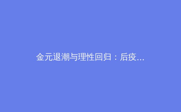 金元退潮与理性回归：后疫情时代全球体育产业的价值重塑与战略转型 - 2