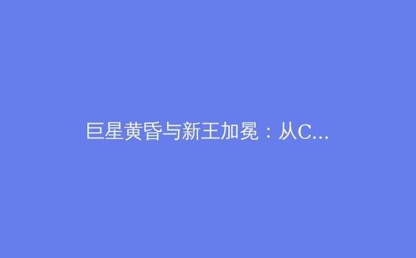 巨星黄昏与新王加冕：从C罗失意欧洲杯看体坛世代更迭的必然与阵痛